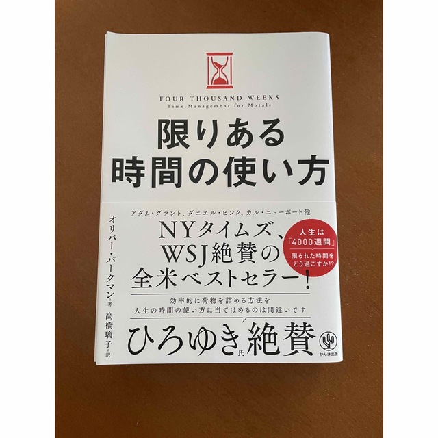 限りある時間の使い方 エンタメ/ホビーの本(ビジネス/経済)の商品写真