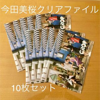 【新品未使用】GROP 今田美桜A4クリアファイル 10枚セット(クリアファイル)