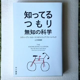 知ってるつもり 無知の科学(人文/社会)