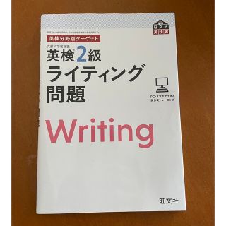 英検分野別ターゲット英検２級ライティング問題(資格/検定)