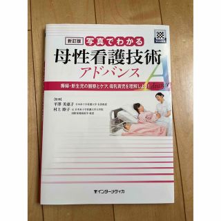 写真でわかる　母性看護技術　アドバンス(健康/医学)