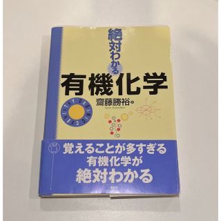 絶対わかる有機化学(科学/技術)