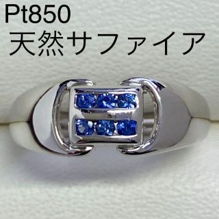 Pt850　天然サファイヤリング　サイズ15号　7.2g　プラチナ　幅広(リング(指輪))