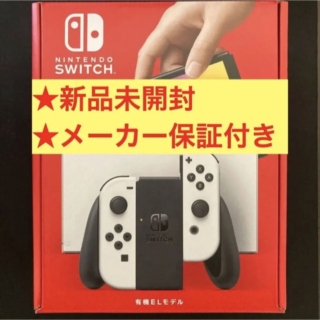 【新品未開封】任天堂switch 有機ELモデル　ホワイト