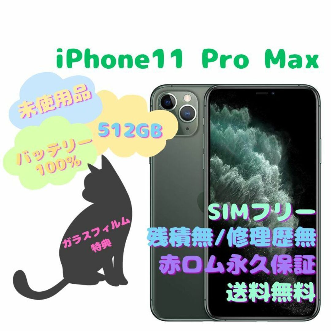 iPhone11ProMax 512GB 本体