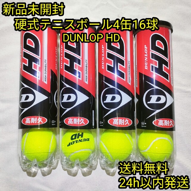 新品 未開缶 テニスボール 28球 DUNLOP HD ダンロップ