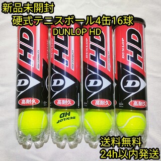 ダンロップ(DUNLOP)の【新品未開封】硬式テニスボール4缶16球(ボール)
