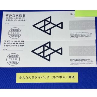 すみだ水族館 年間パスポート引換券 2枚セット(水族館)