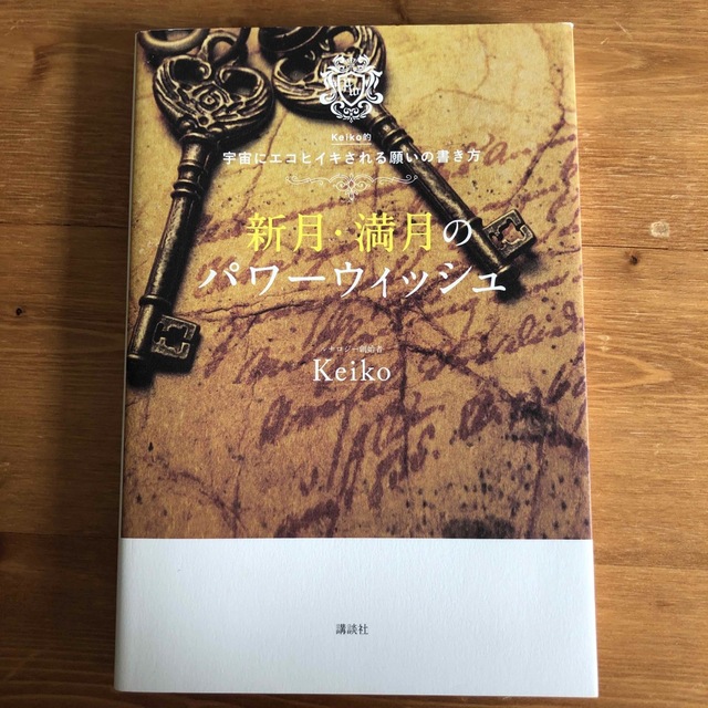 講談社(コウダンシャ)の新月・満月のパワーウィッシュ Ｋｅｉｋｏ的宇宙にエコヒイキされる願いの書き方 エンタメ/ホビーの本(その他)の商品写真