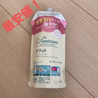 カオウ(花王)の【最安値　新品未使用】メリット コンディショナー つめかえ用(340ml)(コンディショナー/リンス)