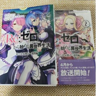 Re:ゼロから始める異世界生活 第二章 屋敷の一週間編 1と2巻(青年漫画)