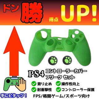 新品 PS4 コントローラーカバー アシストキャップセット グリーン(家庭用ゲーム機本体)