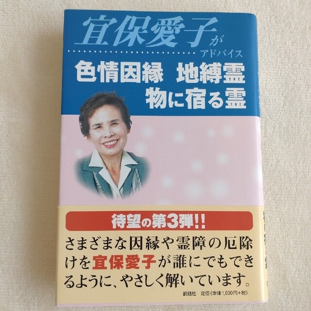 宜保愛子がアドバイス 色情因縁 地縛霊 物に宿る霊【美品✨】の 宜保愛子がアドバイス 色情因縁 地縛霊 物に宿る霊【美品✨】の