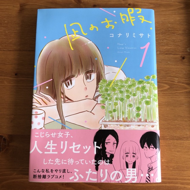 秋田書店(アキタショテン)の凪のお暇 1巻　初版 エンタメ/ホビーの漫画(その他)の商品写真