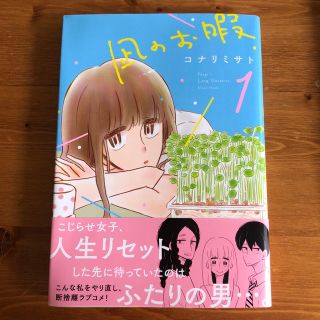 アキタショテン(秋田書店)の凪のお暇 1巻　初版(その他)