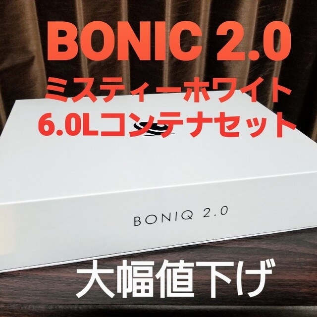 低温調理器 BONIQ 2.0 ミスティホワイト 6.0L コンテナセット