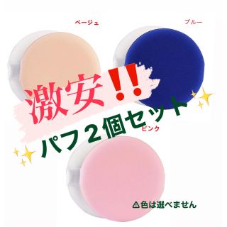 ミシャ(MISSHA)の激安‼️ パフ2個セット　クッションファンデ　300円　安い　スポンジ　パフ(パフ・スポンジ)