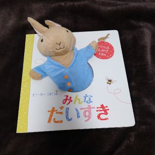 ピーターラビット(PETER RABBIT（TM）)のピ－タ－ラビットみんなだいすき(絵本/児童書)