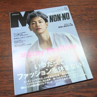 メンズノンノ　２０２０年８月号　佐藤健(ファッション)