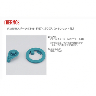 サーモス(THERMOS)のFHT-1500FパッキンセットL (水筒)