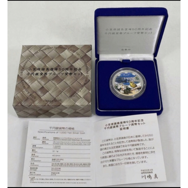 小笠原諸島復帰50周年記念 千円銀貨幣プルーフ貨幣セット 千円銀貨