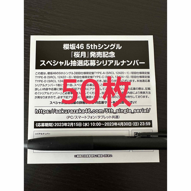 櫻坂46 桜月 応募券 シリアルナンバー 50枚