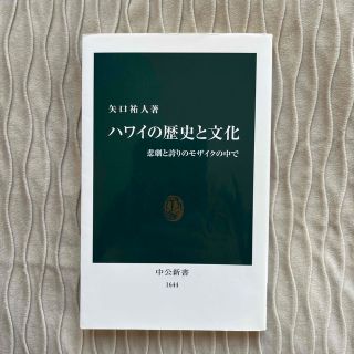 ハワイの歴史と文化 悲劇と誇りのモザイクの中で(その他)