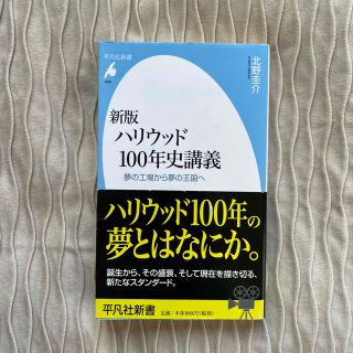 ハリウッド１００年史講義 夢の工場から夢の王国へ 新版(その他)