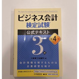 ビジネス会計検定試験公式テキスト３級 第４版(資格/検定)