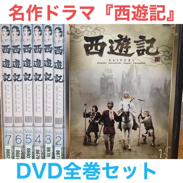 名作ドラマ『西遊記』DVD全巻セット　全7巻　堺正章/夏目雅子