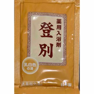 登別　入浴剤　薬用入浴剤　乳白色　ゆず　湯宿めぐり(入浴剤/バスソルト)