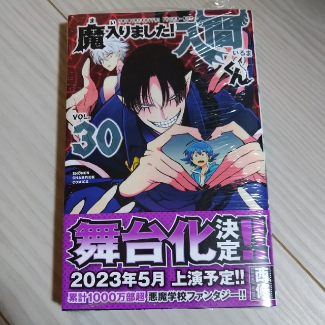 秋田書店(アキタショテン)の魔入りました！入間くん ３０　新品未開封 エンタメ/ホビーの漫画(少年漫画)の商品写真