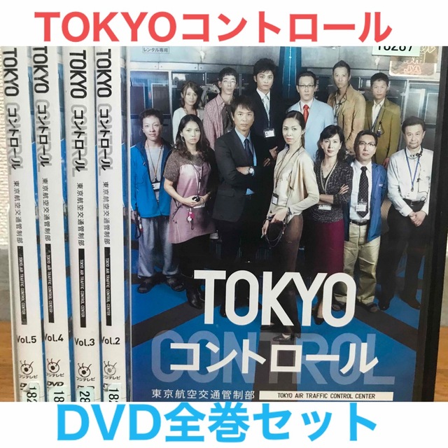 ドラマ『TOKYOコントロール 東京航空交通管制部』DVD 全巻セット全5巻