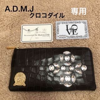 エーディーエムジェイ(A.D.M.J.)のA.D.M.J  リアルクロコダイル　スワロフスキー　長財布　admj(財布)