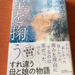 町田そのこ　星を掬う(文学/小説)