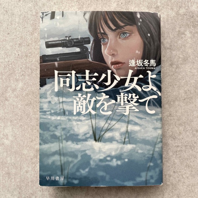 同志少女よ、敵を撃て エンタメ/ホビーの本(文学/小説)の商品写真