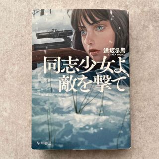 同志少女よ、敵を撃て(文学/小説)