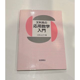 文科系の応用数学入門(健康/医学)