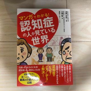 マンガでわかる！認知症の人が見ている世界(健康/医学)