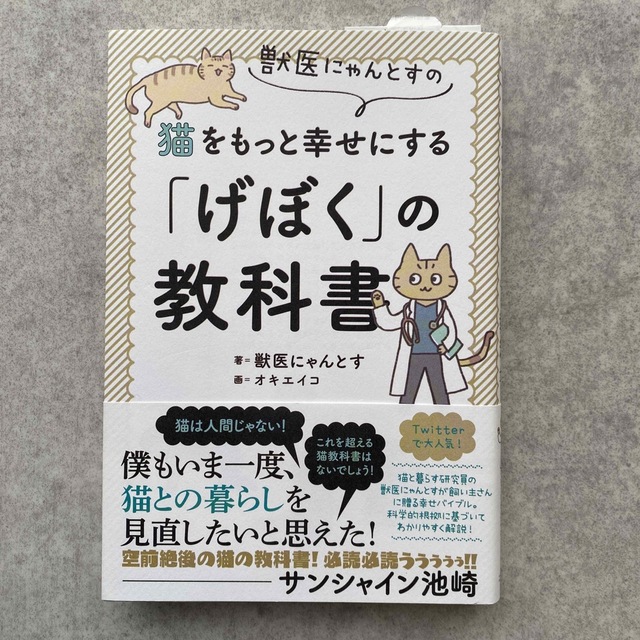 獣医にゃんとすの猫をもっと幸せにする「げぼく」の教科書 エンタメ/ホビーの本(住まい/暮らし/子育て)の商品写真