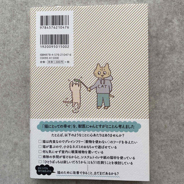 獣医にゃんとすの猫をもっと幸せにする「げぼく」の教科書 エンタメ/ホビーの本(住まい/暮らし/子育て)の商品写真