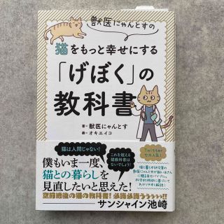 獣医にゃんとすの猫をもっと幸せにする「げぼく」の教科書(住まい/暮らし/子育て)