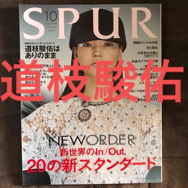 SPUR (シュプール) 2020年 10月号　道枝駿佑