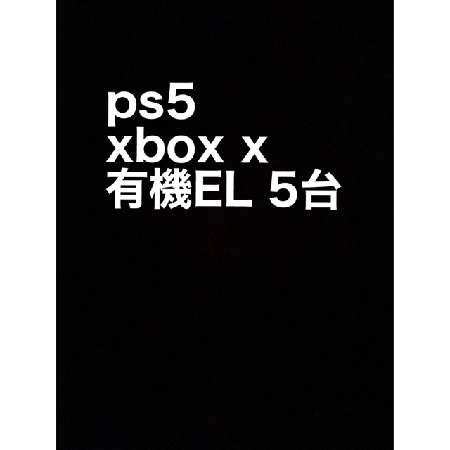 PlayStation - ps5 xbox 有機EL 5台セット