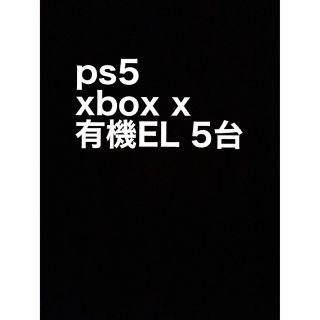 PlayStation - ps5 xbox 有機EL 5台セットの通販 by t ...