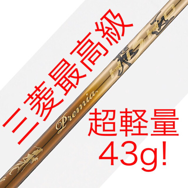 各社スリーブ付! 最高級 ワークスゴルフ 三菱 超軽量43g プレミア飛匠・極