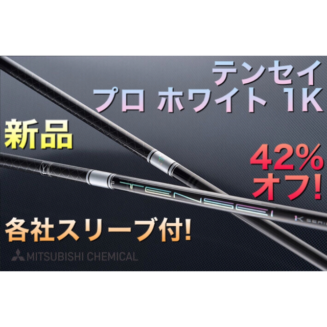 ピンスリーブ付き テンセイプロホワイト1k 60S 45インチ