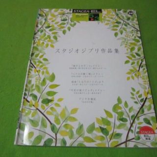 楽譜　エレクトーン　スタジオジブリ作品集　STAGEA.EL(楽譜)