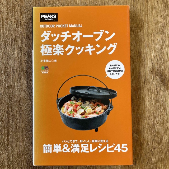 ダッチオ－ブン極楽クッキング エンタメ/ホビーの本(趣味/スポーツ/実用)の商品写真