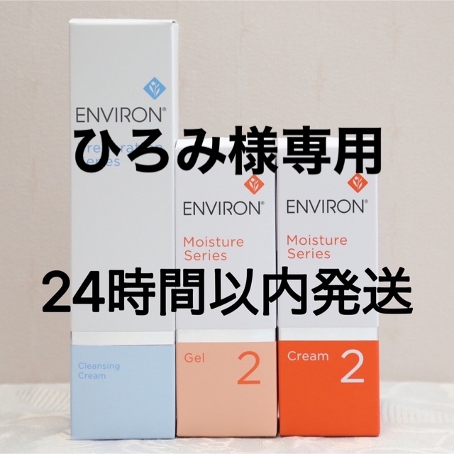 エンビロン ENVIRON クレンジングクリームモイスチャージェル2 クリーム2